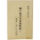 【絵葉書】神戸地方大水害実況と復興に努むる市民