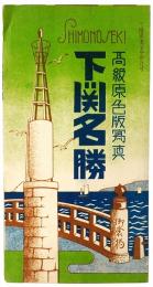 【絵葉書】下関名勝