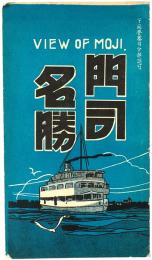 【絵葉書】門司名勝