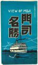【絵葉書】門司名勝