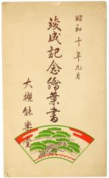 【絵葉書】大槻能楽堂 竣成記念絵葉書