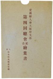 【絵葉書】愛国婦人会大阪府支部 第四回総会紀念絵葉書