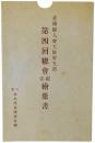 【絵葉書】愛国婦人会大阪府支部 第四回総会紀念絵葉書