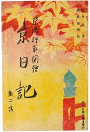【絵葉書】京洛行事図絵 京日記
