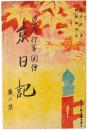 【絵葉書】京洛行事図絵 京日記