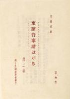 【絵葉書】京洛行事図絵 京日記