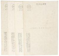 【絵葉書】京洛行事図絵 京日記