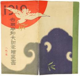 【絵葉書】世界平和大記念絵葉書