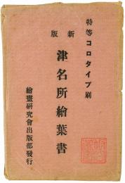 【絵葉書】新版 津名所絵葉書