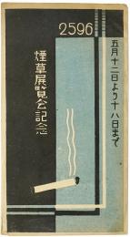 【絵葉書】煙草展覧会記念