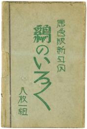 【絵葉書】鶏のいろいろ