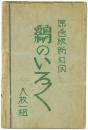 【絵葉書】鶏のいろいろ