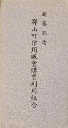 【絵葉書】新築記念 郡山町信用販売購買利用組合