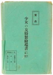 【絵葉書】少女の友特製絵葉書