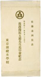 【絵葉書】故渡邊辰五郎先生追悼会紀念