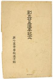 【絵葉書】第七高等学校造士館 創立二十五週年記念