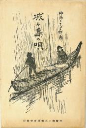 【絵葉書】城ヶ島の唄