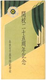 【絵葉書】奈良女子高等師範学校 開校二十五周年記念