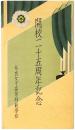 【絵葉書】奈良女子高等師範学校 開校二十五周年記念