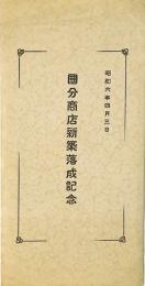 【絵葉書】国分商店新築落成記念