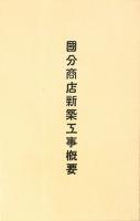 【絵葉書】国分商店新築落成記念
