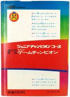遊びの百科 あなたはゲームチャンピオン