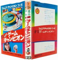 遊びの百科 あなたはゲームチャンピオン