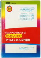 きみならどうする？ タイムトンネルの冒険