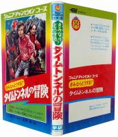 きみならどうする？ タイムトンネルの冒険