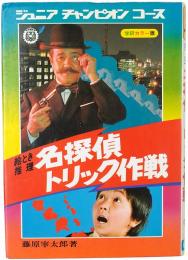 絵とき推理 名探偵トリック作戦