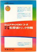絵とき推理 名探偵トリック作戦