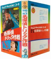 絵とき推理 名探偵トリック作戦