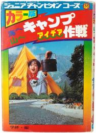 海へ山へ キャンプアイデア作戦