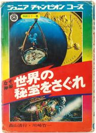 なぞ神秘 世界の秘宝をさぐれ