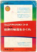 なぞ神秘 世界の秘宝をさぐれ