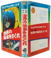 なぞ神秘 世界の秘宝をさぐれ