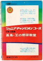 長島・王の野球教室　打撃・走塁編