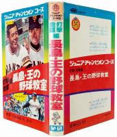 長島・王の野球教室　打撃・走塁編