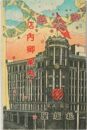 上野松坂屋 店内御案内