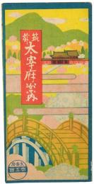 筑前 大宰府案内