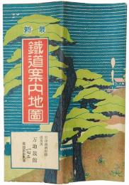 最新 鉄道案内地図