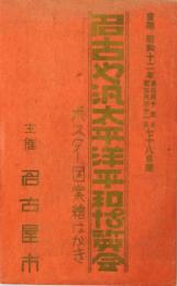 【絵葉書】名古屋汎太平洋平和博覧会 ポスター図案絵はがき