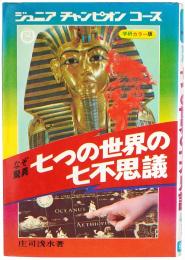 なぞ驚異 七つの世界の七不思議