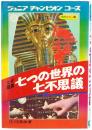 なぞ驚異 七つの世界の七不思議