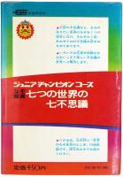 なぞ驚異 七つの世界の七不思議