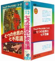 なぞ驚異 七つの世界の七不思議