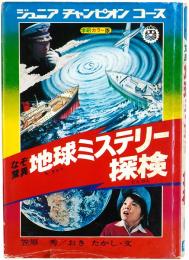 なぞ驚異 地球ミステリー探検