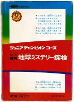 なぞ驚異 地球ミステリー探検