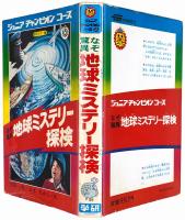 なぞ驚異 地球ミステリー探検