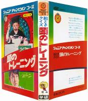 絵ときクイズ 頭のトレーニング